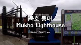 묵호 등대, Mukho light house (GoPro Grip)