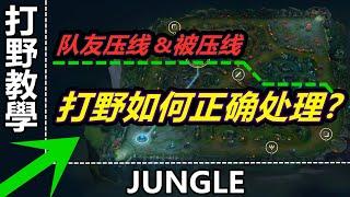 LOL 英雄聯盟【打野JUNGLE教學】打野4部曲之打野節奏思路決策及觀念。 #LOL#英雄聯盟#木魚仔