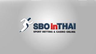 Sbobet แทงบอลออนไลน์ กับเว็บพนันฟุตบอลที่มีคนเล่นมากที่สุด sbointhai