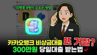 카카오뱅크 비상금대출 거절5분만에 가능한 현실적인 방법 공개! (당일 최대 300만원)