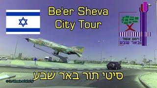 Beersheba Be'er Sheva City Tour Israel 4K  סיטי תור באר שבע