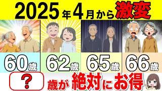 【2025年】4月から年金受給は"60歳”がお得です！最強な年金受給年齢が激変しました！65歳は絶対にダメです！【繰上げ受給/繰り下げ受給/年金改正】