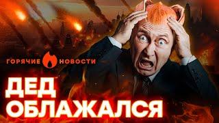 Это видео ВЗОРВАЛО ИНТЕРНЕТ! “ОРЕШНИК” Путина не выдержал? | ГОРЯЧИЕ НОВОСТИ  25.11.2024