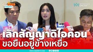 มิน พีชญา แถลงไม่มีหุ้น แค่ลูกจ้างดิไอคอน ขอยืนอยู่ข้างเหยื่อ | เรื่องร้อนอมรินทร์