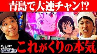 【今回はくりが一味違う！過去最高出玉！？青島SG中の女子王座決定戦まで狙いに行く！】くりとジャスティン翔の或阿呆の一日53＜後編＞【スマスロモンキーターンV】