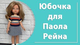 Юбочка для куклы Паола Рейна