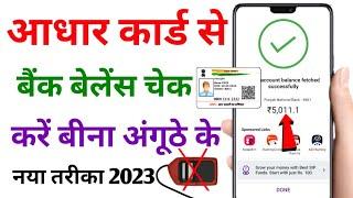 Aadhar Card Se Bank Balance Check Kare 2023 | Aadhar Card Se Bank Balance Check Karen New Process