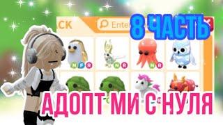 АДОПТ МИ С НУЛЯ 8 ЧАСТЬ!ДОНАТЕРЫ ЗАЖРАЛИСЬ!#adoptme #adoptmepets #адоптми