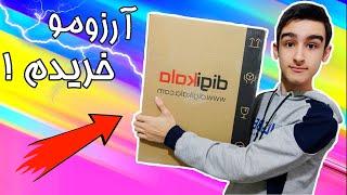 با درآمد ماه اولم چی خریدم !؟  What did I buy with my first month income