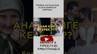 АНАМ КІМГЕ КЕРЕК ???