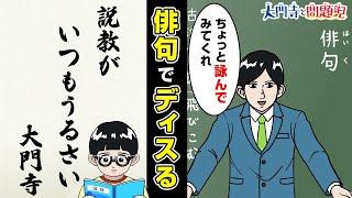 【大門寺と問題児】10話「俳句の授業」（cv 神谷浩史、森田麻莉）【最強ジャンプ】