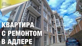 Квартира с Ремонтом в Адлере (Сочи)