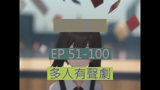 京门风月 | 《京門風月》EP51-100｜古言重生多人有聲劇｜西子情原著一刀蘇蘇監製