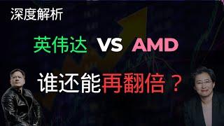 作为AI 淘金的铲子公司，英伟达 与 AMD 的天花板有多高？应该投资谁？｜英伟达 与 AMD 三季度财报深度解读｜英伟达与AMD投资逻辑分析｜数据中心｜AI PC ｜Nvidia