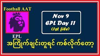 Nov 9 (EPL1st File ) အကြိုက်ချင်းတူရင် ကစ်လိုက်တော့ #Football_AAT