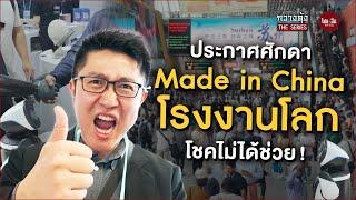 จีนอะไรยังไง EP42 | กวางตุ้ง The Series | ประกาศศักดา Made in China โรงงานโลก โชคไม่ได้ช่วย!