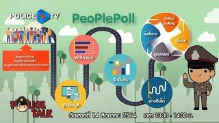 รายการ POLICE TALK : 'People Poll' ความเชื่อมั่นของประชาชนที่มีต่อการปฏิบัติงานของตำรวจ