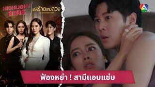 ฟ้องหย่า ! สามีแอบแซ่บ | ไฮไลต์ละคร เล่ห์ร้ายเกมลวง EP.6