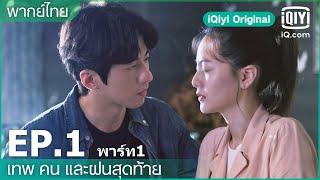 พากย์ไทย: EP.1 (FULL EP) | เทพ คน และฝนสุดท้าย (Rainless Love in a Godless Land) | iQiyi Original