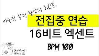 매일 10분 할 수 있습니까? / 10분 집중 트레이닝! / 16비트 엑센트 BPM 100 / 10분 동안 흐트러지지않고 정확히 연주 할 수 있다면 다음 연습으로 넘어가세요!