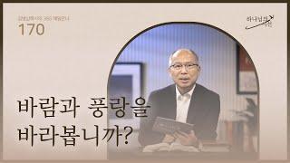 [6월 18일]바람과 풍랑을 바라봅니까?| 하나님의 시선
