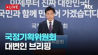 [다시보기] 국정기획위원회 대변인 브리핑-6월 17일 (화) 풀영상 [이슈현장] / JTBC News