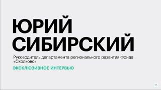 Стартапы на Юге России: особенности и проблемы развития || Юрий Сибирский