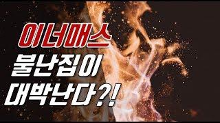 [다시찾는 부동산] 마곡 이너매스 화재 사고