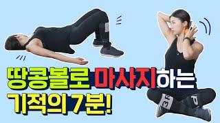 기적의 7분! 상체 뻐근한 곳을 풀어주는 땅콩볼 마사지!ㅣ7Min Massage