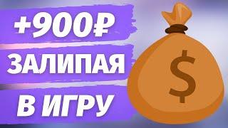 ИГРА Для Пассивного Заработка до 1000₽ В ЧАС БЕЗ ВЛОЖЕНИЙ НА ТЕЛЕФОНЕ