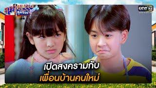 เปิดสงครามกับเพื่อนบ้านคนใหม่ | SHOT เด็ด สุภาพบุรุษสุดซอย 2022 EP.5 | 5 ก.พ. 65 | one31