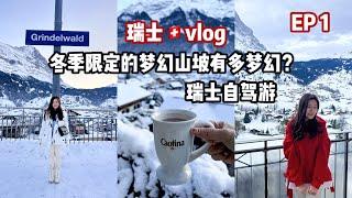 【瑞士】Switzerland Vlog Ep1 冬季限定的梦幻山坡究竟有多梦幻 l 瑞士冬天自驾前往格林德沃 l Grindelwald l Zurich l