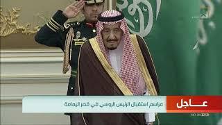 مراسم استقبال #خادم_الحرمين_الشريفين للرئيس الروسي فلاديمير بوتين