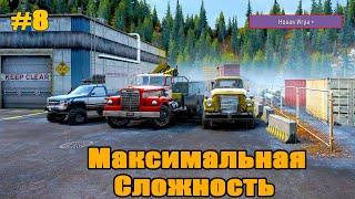 РЕЖИМ МАКСИМАЛЬНОЙ СЛОЖНОСТИ #8 | НОВАЯ ИГРА + | HARDCORE #snowrunner