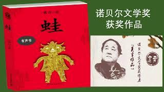 【听书】蛙(上）莫言的诺贝尔文学奖获奖作品  演播：岱岩【有声書】【有聲小說】【有声小说】【声书】