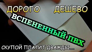 ДОРОГОЙ ПВХ против ДЕШЕВОГО ПВХ. СКУПОЙ ПЛАТИТ ДВАЖДЫ??