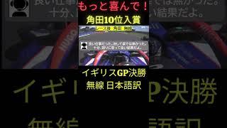 「もっと喜んで(笑)」 F1イギリスGP決勝後 角田裕毅 無線【eruzu F1 情報局】 #F1 #formula1 #角田  #イギリス GP #角田裕毅  #無線  #radio  #rb