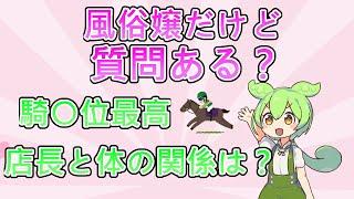 【２chまとめ】風俗嬢だけど質問ある？【ずんだもん】
