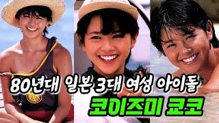 〔추억소환〕 BTS, 한국드라마에 푹 빠진 1980년대 일본의 전설적인 아이돌 가수 코이즈미 쿄코(小泉今日子)/나카모리 아키나/일본 노래/일본 아이돌/일드/맨하탄 러브 스토리