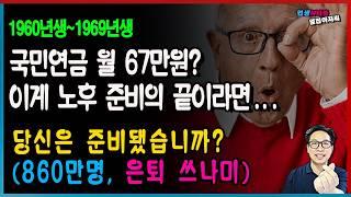 [60년대생 은퇴 현실] 국민연금 월 67만원? 이게 노후 준비의 끝이라면... 당신은 준비됐습니까? (860만명, 은퇴쓰나미 시작됐다!)