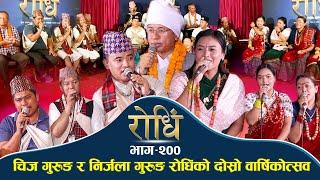 Rodhi EP 200 | Chij Gurung Nirjala Gurung चिज गुरुङ र निर्जला गुरुङ रोधिंको दोस्रो वार्षिकोत्सव |