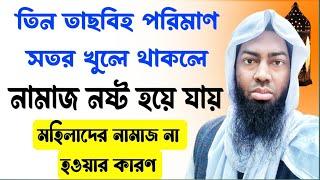 পুরুষ এবং মহিলাদের সতর কতটুকু /তিন তাসবিহ পরিমাণ সতর খুলে থাকলে নামাজ নষ্ট হয়ে যায়