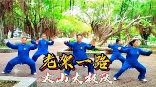 陈式太极拳《老架一路》74式完整版（口令字幕）