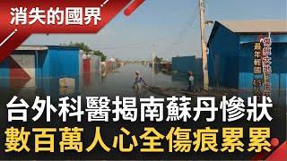 水患問題至今仍無解! 台外科醫師趙鈞志加入無國界醫生親見南蘇丹慘狀 不僅天災肆虐 醫療環境也早已不堪負荷 數百萬的人心與土地全都傷痕累累｜李文儀主持｜【消失的國界完整版】20220320｜三立新聞台