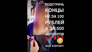 Как подстричь концы волос не за 100 рублей, а за 500$$$