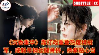 gain with its fighting scenes,Cheng Yi broke his leg while hanging on a wire,Yang Zi was considerate