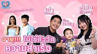 [Full EP] ครอบครัว "เจ๊ตับ ฉ่ำโบ๊ะ" เคาะอายุไม่ใช่ตัววัดความสำเร็จ | ที่รัก เสือสิงห์ กระทิงแซ่บ