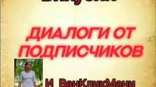 Диалоги от подписчиков. Викусик и ВанКликМани. (18+)Диалоги с коллекторами. Банками. МФО. ФЗ 230.