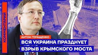 Вся Украина празднует взрыв Крымского моста — Антон Геращенко