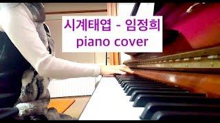 시계태엽 - 임정희 (피아노 연주 커버, 반주, 노래 가사)